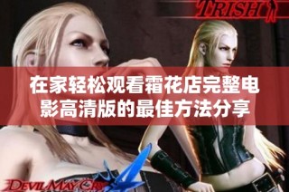 在家轻松观看霜花店完整电影高清版的最佳方法分享