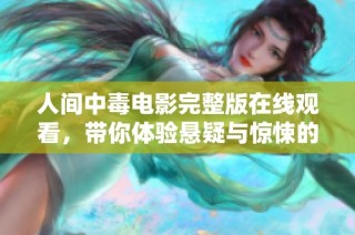 人间中毒电影完整版在线观看，带你体验悬疑与惊悚的交织魅力