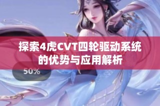 探索4虎CVT四轮驱动系统的优势与应用解析