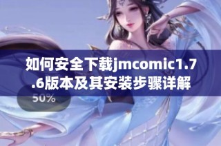 如何安全下载jmcomic1.7.6版本及其安装步骤详解