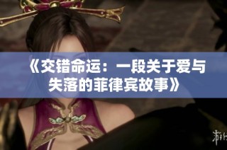 《交错命运：一段关于爱与失落的菲律宾故事》