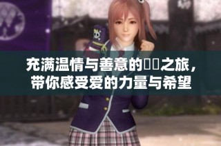 充满温情与善意的妺妺之旅，带你感受爱的力量与希望