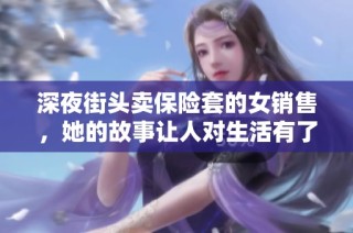 深夜街头卖保险套的女销售，她的故事让人对生活有了新的思考