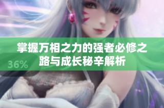 掌握万相之力的强者必修之路与成长秘辛解析