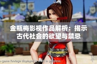金瓶梅影视作品解析：揭示古代社会的欲望与禁忌