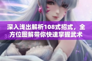 深入浅出解析108式招式，全方位图解带你快速掌握武术精髓