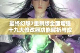 最终幻想7重制版全面增强十九大修改器功能解析与应用指南