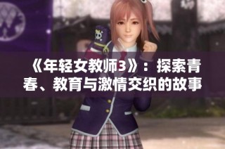 《年轻女教师3》：探索青春、教育与激情交织的故事新篇章