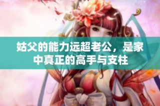 姑父的能力远超老公，是家中真正的高手与支柱