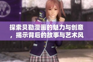 探索贝勒漫画的魅力与创意，揭示背后的故事与艺术风格