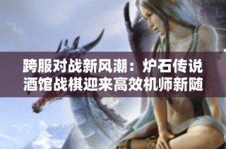 跨服对战新风潮：炉石传说酒馆战棋迎来高效机师新随从