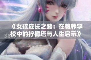 《女孩成长之路：在教养学校中的柠檬塔与人生启示》