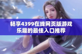 畅享4399在线网页版游戏乐趣的最佳入口推荐