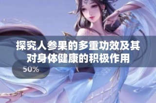 探究人参果的多重功效及其对身体健康的积极作用