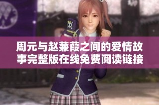 周元与赵蒹葭之间的爱情故事完整版在线免费阅读链接分享