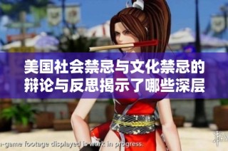 美国社会禁忌与文化禁忌的辩论与反思揭示了哪些深层问题
