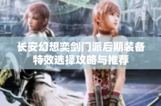 长安幻想奕剑门派后期装备特效选择攻略与推荐
