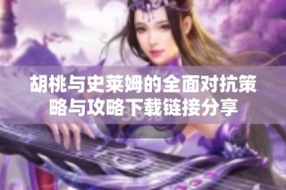 胡桃与史莱姆的全面对抗策略与攻略下载链接分享