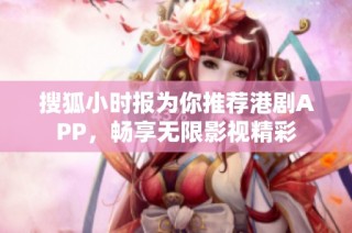 搜狐小时报为你推荐港剧APP，畅享无限影视精彩