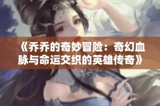 《乔乔的奇妙冒险：奇幻血脉与命运交织的英雄传奇》