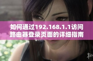 如何通过192.168.1.1访问路由器登录页面的详细指南