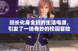 班长化身全班的生活电源，引发了一场奇妙的校园冒险故事
