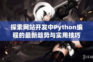 探索网站开发中Python编程的最新趋势与实用技巧