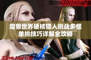 魔兽世界硬核猎人挑战多怪单挑技巧详解全攻略