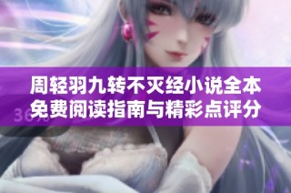 周轻羽九转不灭经小说全本免费阅读指南与精彩点评分享