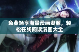 免费畅享海量漫画资源，轻松在线阅读漫画大全