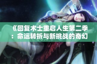 《回复术士重启人生第二季：命运转折与新挑战的奇幻冒险》