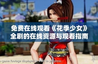 免费在线观看《花季少女》全剧的在线资源与观看指南