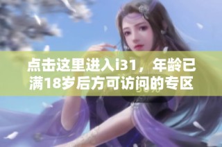 点击这里进入i31，年龄已满18岁后方可访问的专区
