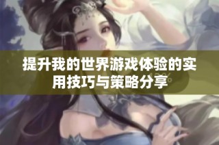 提升我的世界游戏体验的实用技巧与策略分享