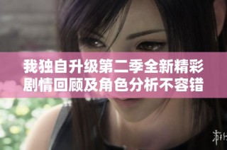 我独自升级第二季全新精彩剧情回顾及角色分析不容错过