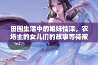 田园生活中的姐妹情深，农场主的女儿们的故事等待被发现