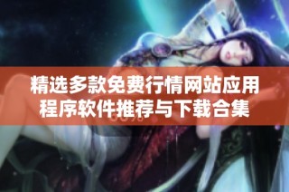 精选多款免费行情网站应用程序软件推荐与下载合集