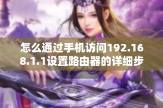怎么通过手机访问192.168.1.1设置路由器的详细步骤与方法