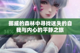 挪威的森林中寻找迷失的自我与内心的平静之旅
