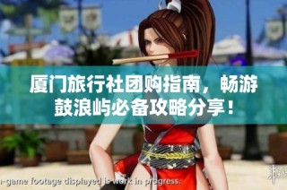 厦门旅行社团购指南，畅游鼓浪屿必备攻略分享！