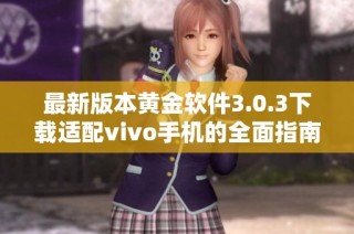 最新版本黄金软件3.0.3下载适配vivo手机的全面指南