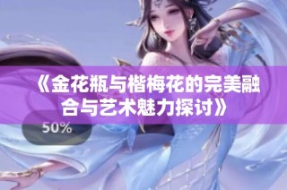 《金花瓶与楷梅花的完美融合与艺术魅力探讨》