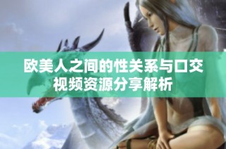 欧美人之间的性关系与口交视频资源分享解析