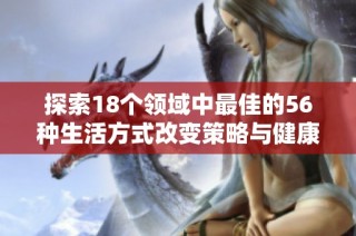 探索18个领域中最佳的56种生活方式改变策略与健康建议