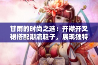 甘雨的时尚之选：开襟开叉裙搭配潮流鞋子，展现独特魅力与风格
