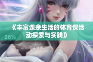 《丰富课余生活的体育课活动探索与实践》