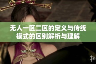 无人一区二区的定义与传统模式的区别解析与理解