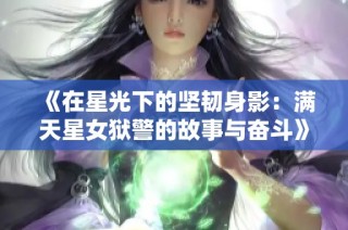 《在星光下的坚韧身影：满天星女狱警的故事与奋斗》