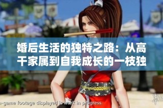 婚后生活的独特之路：从高干家属到自我成长的一枝独秀