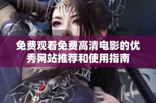 免费观看免费高清电影的优秀网站推荐和使用指南